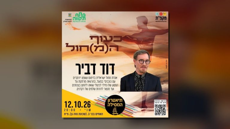 הרצאה דוד דביר בתיאטרון המסילה בפתח תקווה ביום שני, 12 באוקטובר