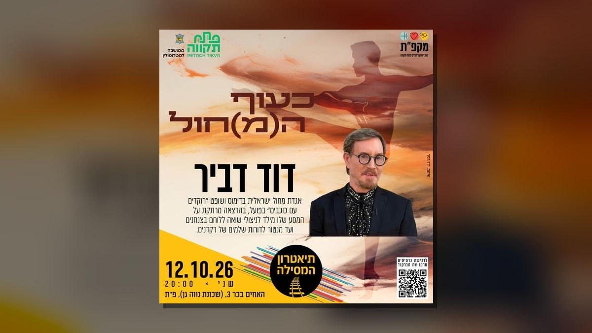 הרצאה דוד דביר בתיאטרון המסילה בפתח תקווה ביום שני, 12 באוקטובר