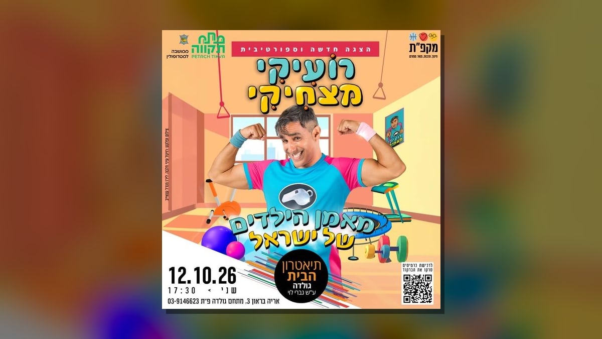 רועיקי מצחיקי בתיאטרון הבית גולדה בפתח תקווה ביום שני, 12 באוקטובר