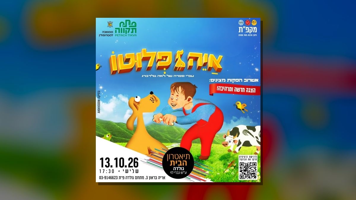 הצגת ילדים "איה פלוטו" בתיאטרון הבית גולדה בפתח תקווה ביום שלישי, 13 באוקטובר, בשעה 17:30