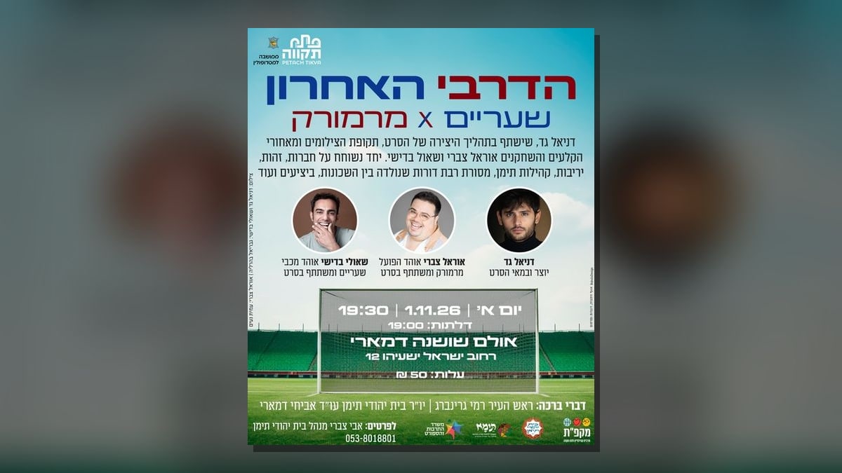 הקרנת הסרט "הדרבי האחרון - שעריים X מרמורק" ופאנל יוצר ושחקנים במרכז תרבות שושנה דמארי ב-1 בנובמבר