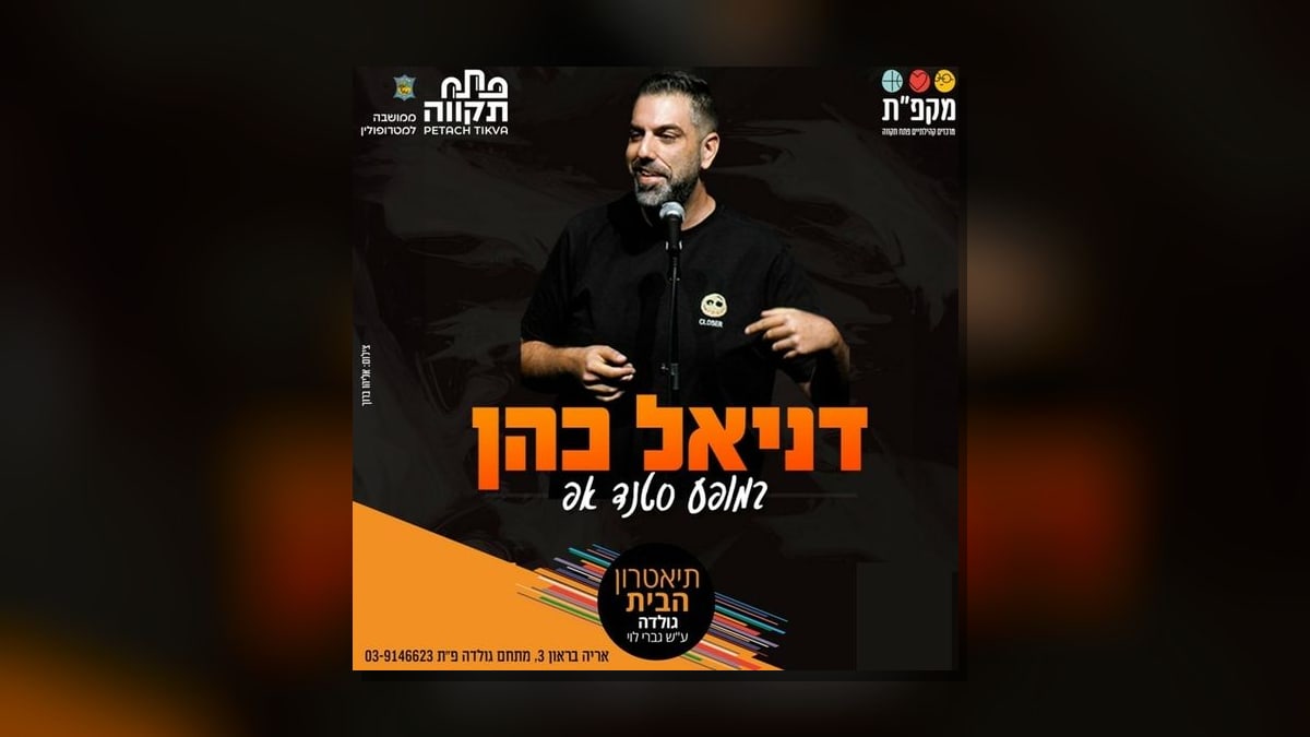 דניאל כהן במופע סטנד אפ בתיאטרון הבית גולדה ביום חמישי, 22 באוקטובר