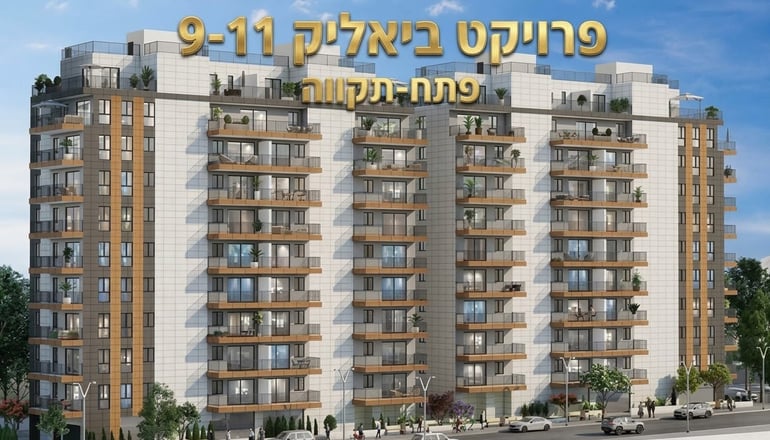 דירת 3 חדרים בביאליק 9 בפתח תקווה מוצעת למכירה ב־1.79 מיליון שקל במסגרת התחדשות עירונית
