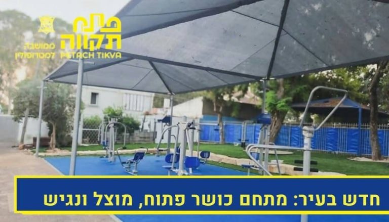 מתחם כושר חדש ומוצל, כולל מתקן מונגש לכיסאות גלגלים, הוקם בגינת קדושי פרהוד