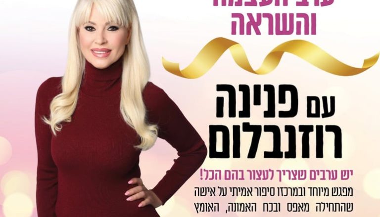 ערב העצמה והשראה עם פנינה רוזנבלום יתקיים בתאטרון המסילה בפתח תקווה