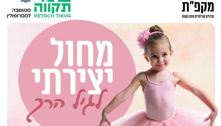 חוג מחול יצירתי לגיל הרך נפתח במרכז הקהילתי חורב בפתח תקווה בימי רביעי