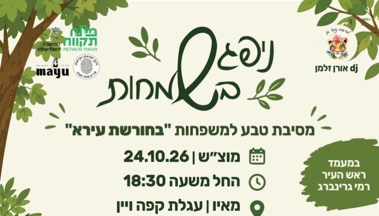 מסיבת טבע משפחתית בחינם תתקיים במוצאי שבת בחורשת עירא בפתח תקווה
