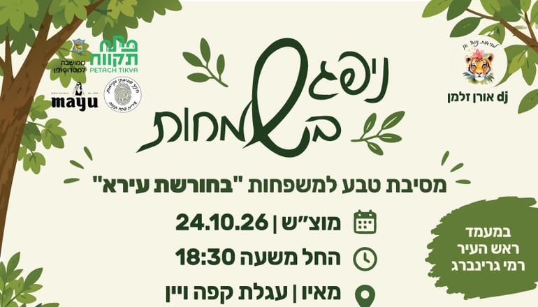 מסיבת טבע משפחתית בחינם תתקיים במוצאי שבת בחורשת עירא בפתח תקווה