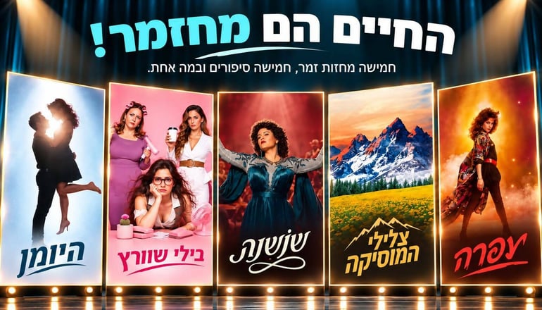 חמישה מחזות זמר יעלו בהיכל התרבות פתח תקווה בין נובמבר לפברואר