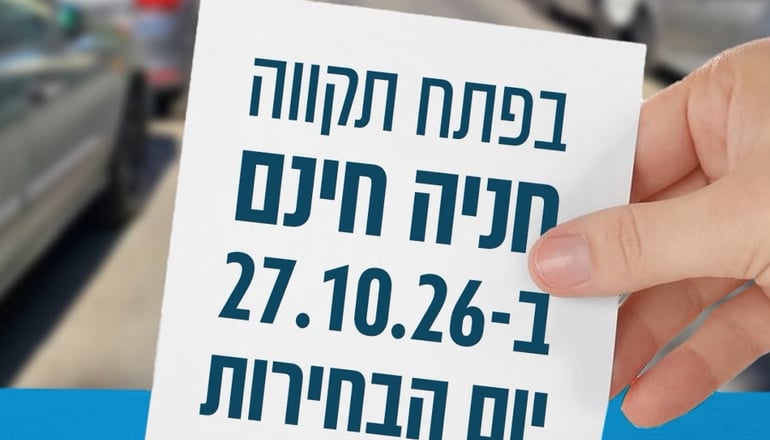 חניה חינם בכחול-לבן בכל רחבי פתח תקווה ביום הבחירות, מחר ה-27.10
