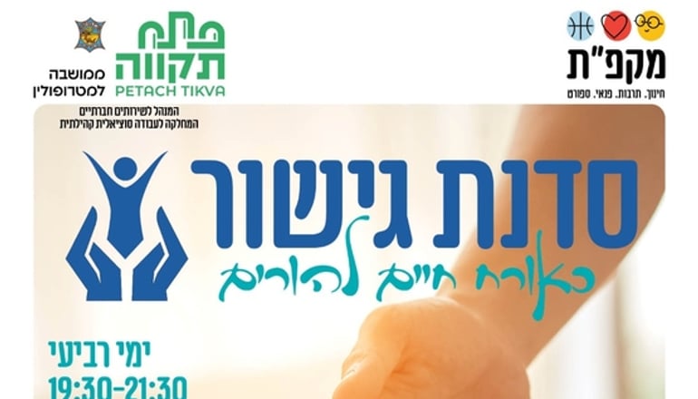 סדנת גישור כאורח חיים להורים במרכז הקהילתי המרכז ביום רביעי, 28 באוקטובר