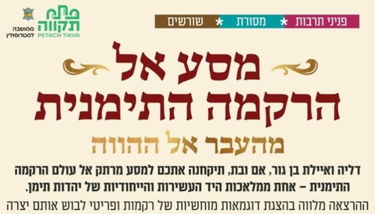 דליה ואילת בן גור מובילות מסע בעולם הרקמה התימנית בבית יהודי תימן ביום רביעי, 28 באוקטובר