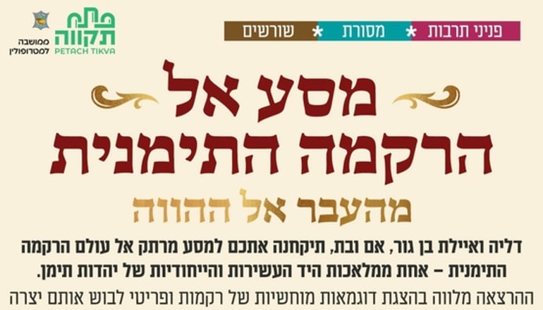 דליה ואילת בן גור מובילות מסע בעולם הרקמה התימנית בבית יהודי תימן ביום רביעי, 28 באוקטובר