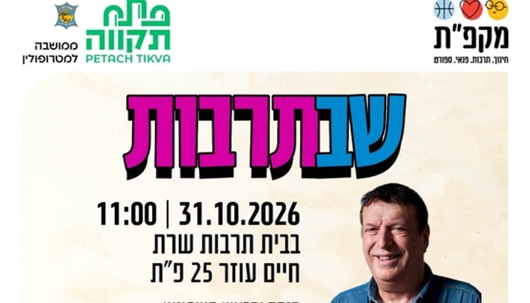 שבתרבות בבית תרבות שרת: הרצאות והומור עם איתן דנציג ביום שבת, 31 באוקטובר