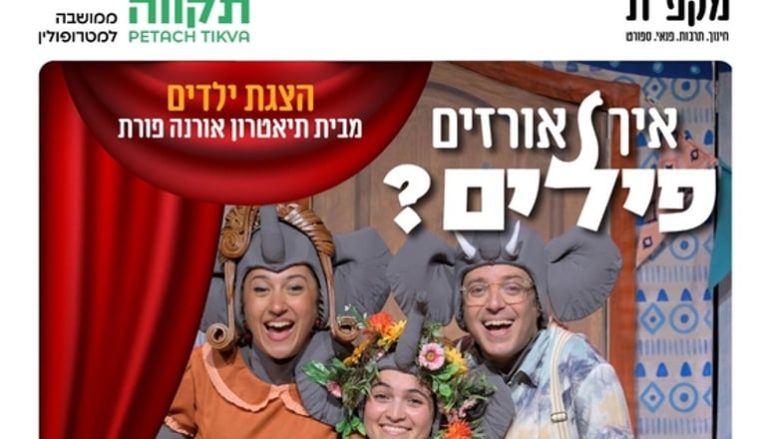 'איך אורזים פילים?' מבית תיאטרון אורנה פורת מוצג באולם תפוז בכפר גנים ביום שני, 2 בנובמבר