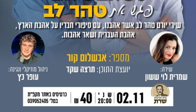 כשאבשלום פגש את טהרלב: מחווה מוזיקלית ליורם טהרלב בבית תרבות שרת ביום שני, 2 בנובמבר