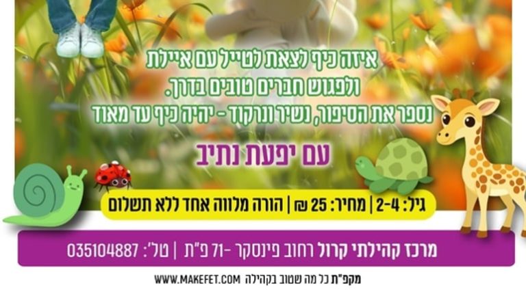יפעת נתיב מגיעה למרכז קהילתי קרול עם "טיול עם חברים" ביום שלישי, 3 בנובמבר