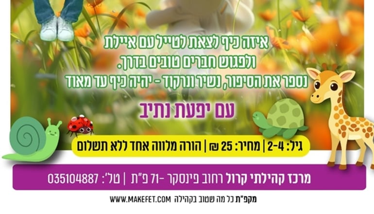 יפעת נתיב מגיעה למרכז קהילתי קרול עם "טיול עם חברים" ביום שלישי, 3 בנובמבר
